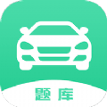 驾驶证考试题库