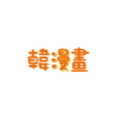 (韩)漫书