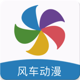 风 车动漫app免费版