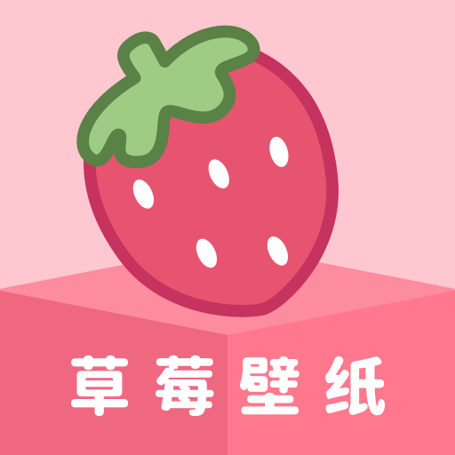 草 莓壁纸