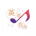 英音(在)线