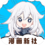 漫画新社免费