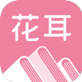 花耳书屋app免费版