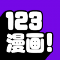 123漫画app官方正版