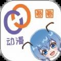 动漫圈圈app免费版