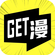 get漫画免广告版