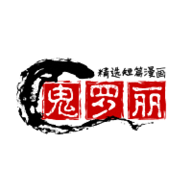鬼罗丽漫画app正版