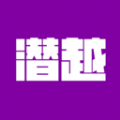 潜越购物