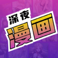 深 夜漫画爽读系列