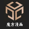 魔方漫画免费版