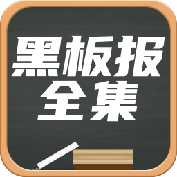 黑板报
