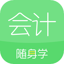 会计随身学初级中级注会