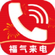 福气来电