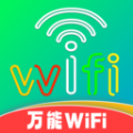 wifi智能(万)能钥匙