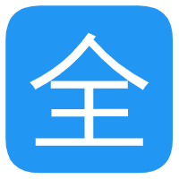 全漫画app免费版