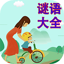 谜语大会