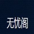 无忧阁小说app正版