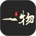 一物
