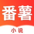 番薯小说