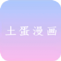 土蛋漫画无广告版