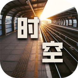 时空中转站存档修改器