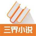 三界小说2023最新版