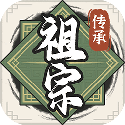 祖宗模拟器传承内置菜单