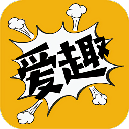 爱趣漫画app最新版
