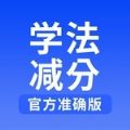 学(法)减分搜题王