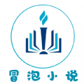 冒泡小说纯净版