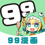 99漫画无限阅币版