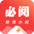 必阅免费小说无广告版