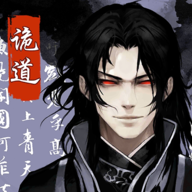 诡道修真路修改版