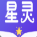 星灵免费小说app正版
