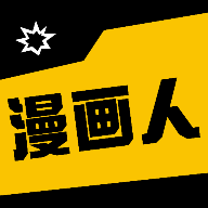 漫画人纯净版