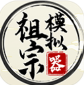 祖宗模拟器折相思内置MOD修改器