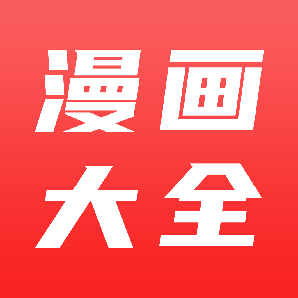 (漫)画大全纯净版