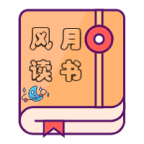 风月读书去广告