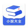 随阅小说大全最新版本