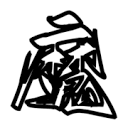魔笔小说官网版