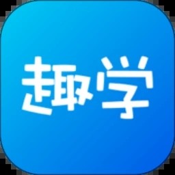 趣学最新版本