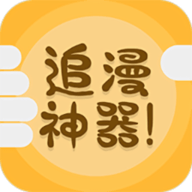 追漫神器最新版本