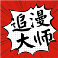 追漫大师旧版本