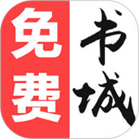 免费书城app官方版