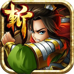 狂斩三国4