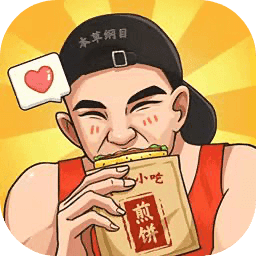 我的煎饼摊无限钞票