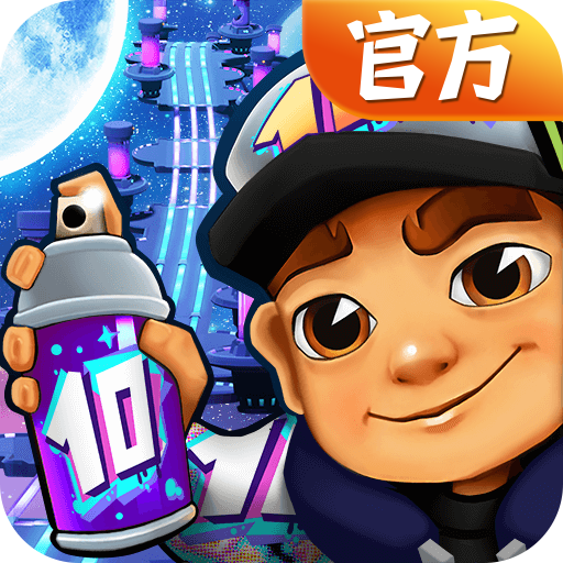 地铁跑酷免费版无限皮肤