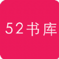 52书库TXT阅读器安卓版