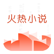 火热小说极速版