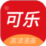 可乐漫画免费版